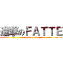 進撃のＦＡＴＴＥ (attack on titan)