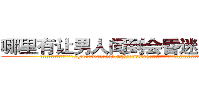 哪里有让男人闻到会昏迷的药卖 (哪里有让男人闻到会昏迷的药卖【电.话156x1318x7580-Q1991936399鑫宏药业】我们做的是长期生意,靠的是老客户长期支持
参考消息网2月20日报道 韩媒称，“剩女多、离婚率高的城市，房价一定会上涨。”这是中国经济学家金岩石2016年12月参加在上海举行的房地产相关论坛时说的话。
)