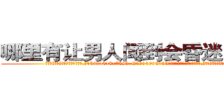 哪里有让男人闻到会昏迷的药卖 (哪里有让男人闻到会昏迷的药卖【电.话156x1318x7580-Q1991936399鑫宏药业】我们做的是长期生意,靠的是老客户长期支持
参考消息网2月20日报道 韩媒称，“剩女多、离婚率高的城市，房价一定会上涨。”这是中国经济学家金岩石2016年12月参加在上海举行的房地产相关论坛时说的话。
)