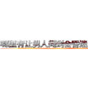 哪里有让男人闻到会昏迷的药卖 (哪里有让男人闻到会昏迷的药卖【电.话156x1318x7580-Q1991936399鑫宏药业】我们做的是长期生意,靠的是老客户长期支持
参考消息网2月20日报道 韩媒称，“剩女多、离婚率高的城市，房价一定会上涨。”这是中国经济学家金岩石2016年12月参加在上海举行的房地产相关论坛时说的话。
)