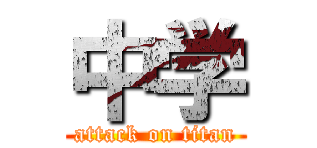 中学 (attack on titan)