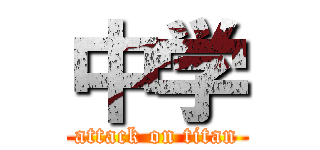 中学 (attack on titan)