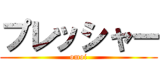 プレッシャー (omoi)