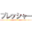 プレッシャー (omoi)