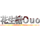 花生糖Ｏｕｏ (attack on titan)