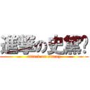 進撃の史黛嘻 (attack on stacey)