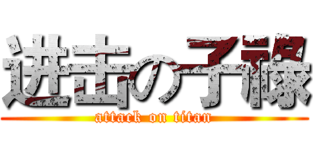 进击の子祿 (attack on titan)