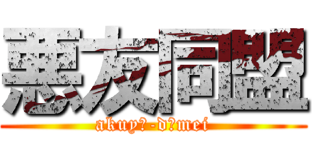 悪友同盟 (akuyū-dōmei)