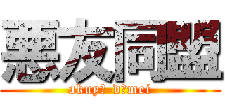 悪友同盟 (akuyū-dōmei)