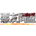 悪友同盟 (akuyū-dōmei)