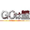 ＧＯは壁 (GO is wall)