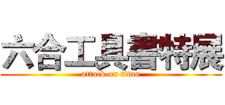 六合工具書特展 (attack on titan)