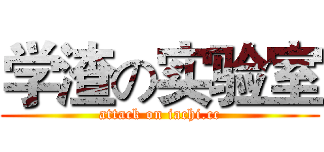 学渣の实验室 (attack on iachi.cc)