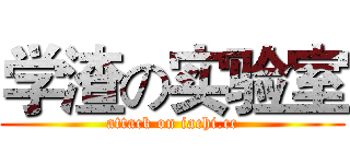 学渣の实验室 (attack on iachi.cc)