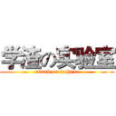 学渣の实验室 (attack on iachi.cc)