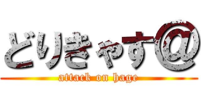 どりきゃす＠ (attack on hage)