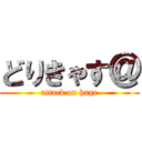 どりきゃす＠ (attack on hage)