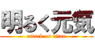 明るく元気 (attack on titan)