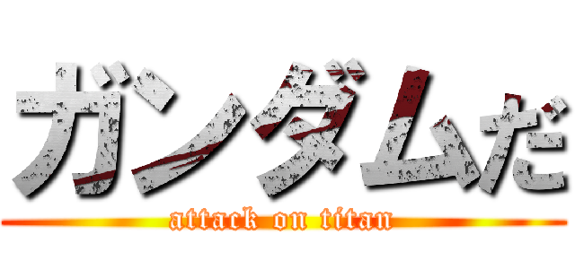 ガンダムだ (attack on titan)