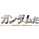 ガンダムだ (attack on titan)