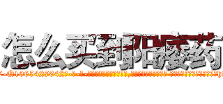 怎么买到阳痿药 (怎么买到阳痿药【电-话151x68344x817-Q1065427042元-吉-药-业】我们做的是长期生意,靠的是老客户长期支持 怎么买到阳痿药在发表了一篇http://sngk.net/wMc0bw

参考消息网我们做的是长期生意,靠的是老客户长期支持也许我们早该意识到，就连鲍勃·霍斯金斯（金球奖戏剧类电影男主角 
)