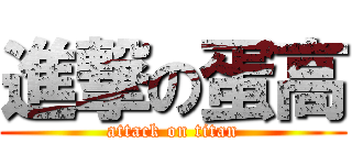 進撃の蛋高 (attack on titan)