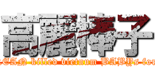 高麗棒子 (KOREAN killed vietnum BABYs for fun)
