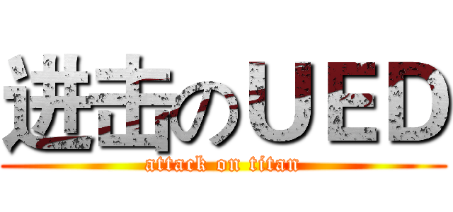 进击のＵＥＤ (attack on titan)