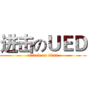 进击のＵＥＤ (attack on titan)