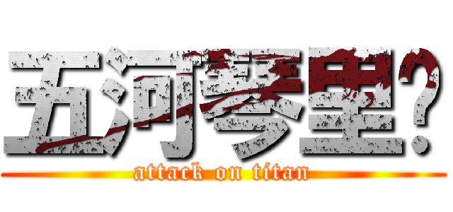 五河琴里♥ (attack on titan)