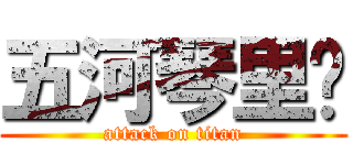 五河琴里♥ (attack on titan)