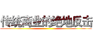 传统商业的绝地反击 ()