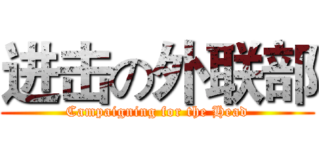 进击の外联部 (Campaigning for the Head)