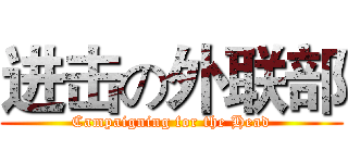 进击の外联部 (Campaigning for the Head)