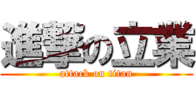 進撃の立業 (attack on titan)