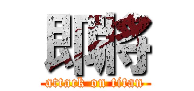 即將 (attack on titan)