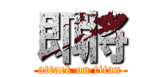 即將 (attack on titan)