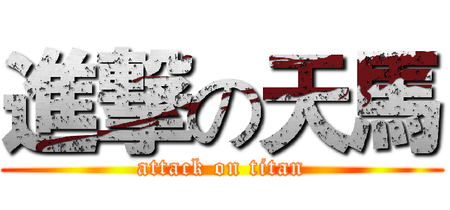 進撃の天馬 (attack on titan)