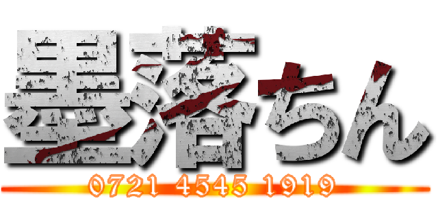 墨落ちん (0721 4545 1919)