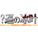 傻逼の冰叶 (attack on titan)