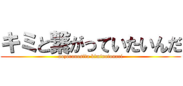 キミと繋がっていたいんだ (aozoranosita kiminotonari)