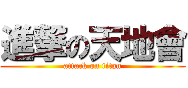 進撃の天地會 (attack on titan)