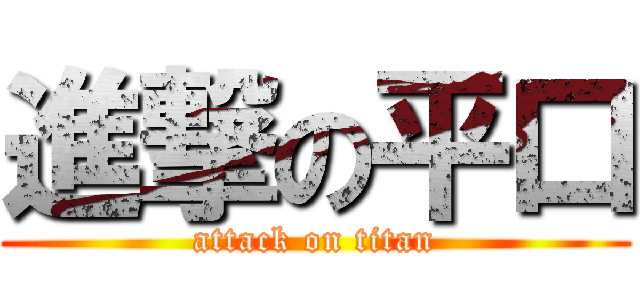 進撃の平口 (attack on titan)