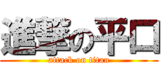 進撃の平口 (attack on titan)