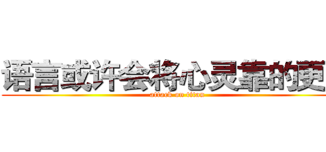 语言或许会将心灵靠的更近 (attack on titan)
