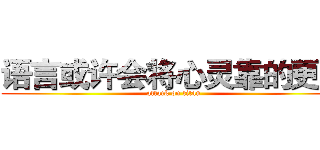 语言或许会将心灵靠的更近 (attack on titan)