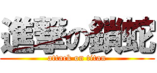 進撃の鎖蛇 (attack on titan)