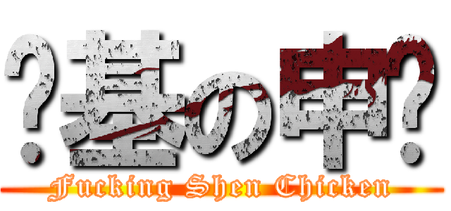 劲基の申鸡 (Fucking Shen Chicken)