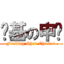 劲基の申鸡 (Fucking Shen Chicken)