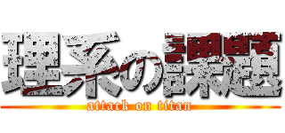 理系の課題 (attack on titan)